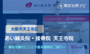 あい鍼灸院　接骨院　交通事故治療キャッチ